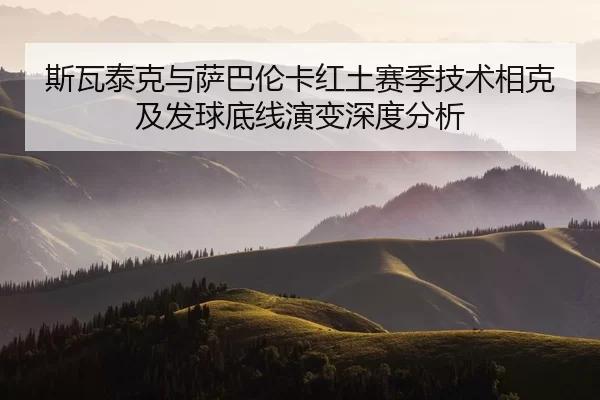 si-wa-tai-ke-yu-sa-ba-lun-ka-hong-tu-sai-ji-ji-shu-xiang-ke-ji-fa-qiu-di-xian-yan-bian-shen-du-fen-xi-2-799.jpg