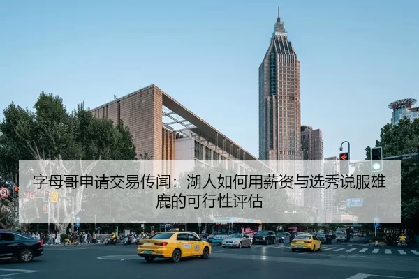 字母哥申请交易传闻：湖人如何用薪资与选秀说服雄鹿的可行性评估